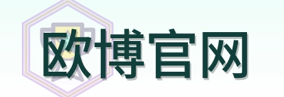欧博官网 Logo